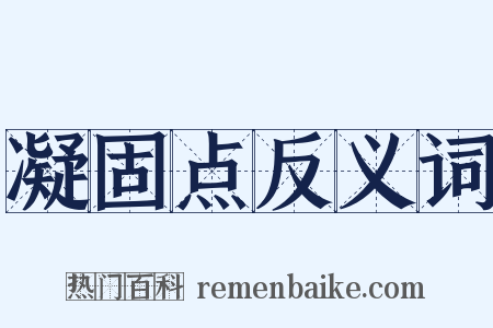 凝固点反义词是什么意思的图片